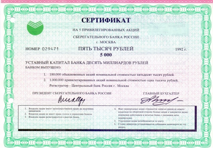 ОАО Сбербанк привилегированная 5000 рублей