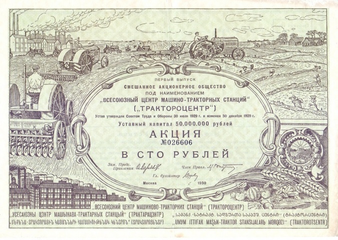Акция 100 рублей Трактороцентр 1932 год
