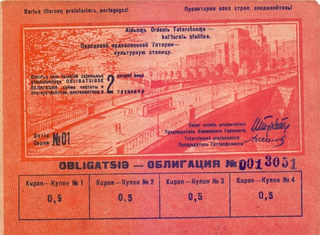 Заем города Казани  1934 год серия 1