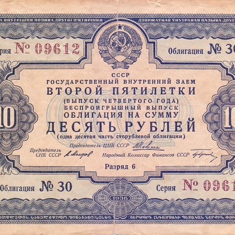 Облигация 10 рублей 1936 год