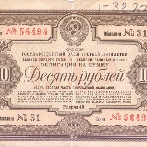 Облигация 10 рублей 1938 год