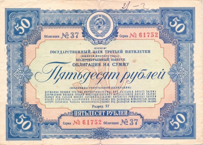 Облигация 50 рублей 1939 год