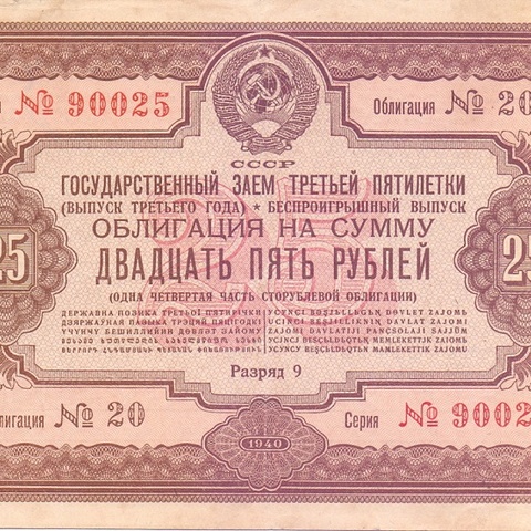 Облигация 25 рублей 1940 год
