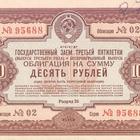 Облигация 10 рублей 1940 год