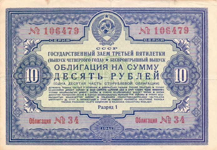 Облигация 10 рублей 1941 год