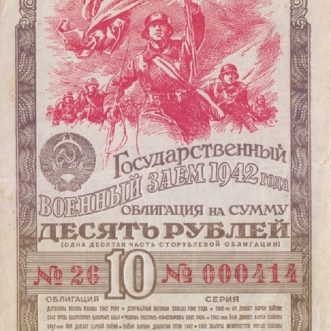 Облигация 10 рублей 1942 год