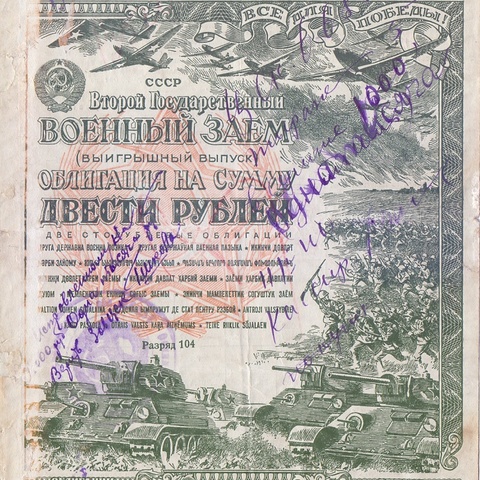 Облигация 200 рублей 1943 год