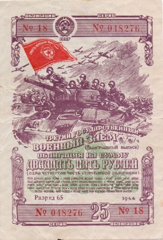 Облигация 25 рублей 1944 год