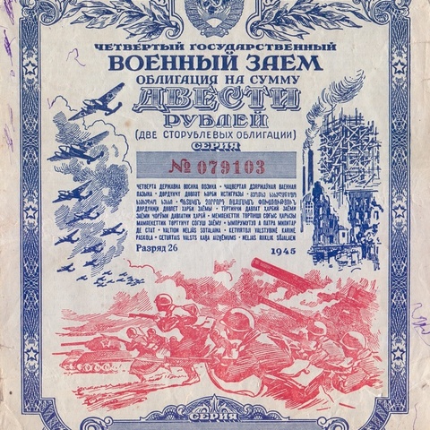 Облигация 200 рублей 1945 год