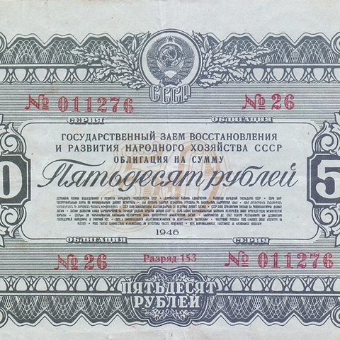 Облигация 50 рублей 1946 год