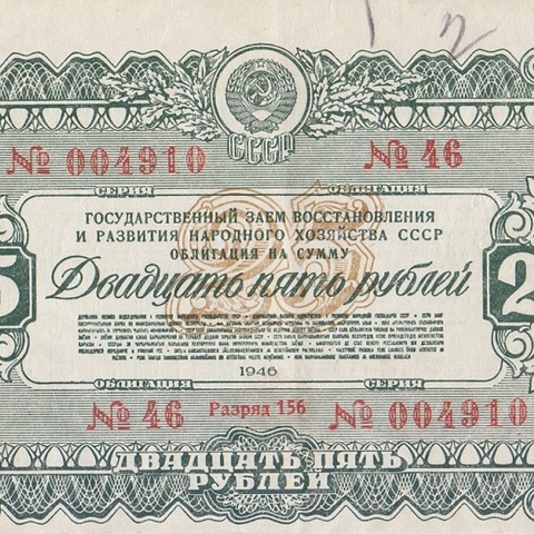 Облигация 25 рублей 1946 год