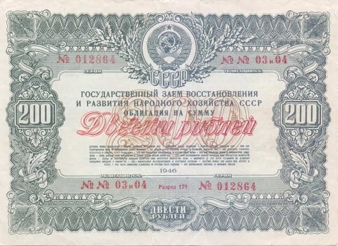 Облигация 200 рублей 1946 год