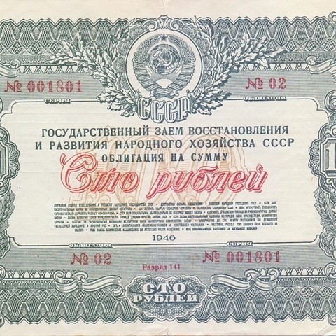 Облигация 100 рублей 1946 год