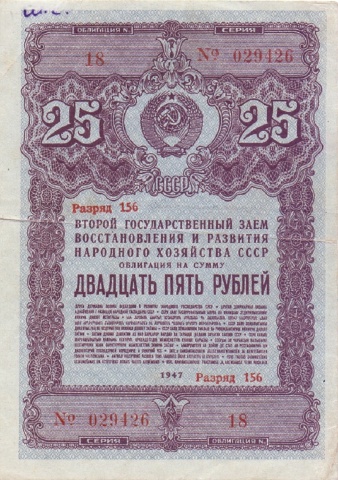 Облигация 25 рублей 1947 год