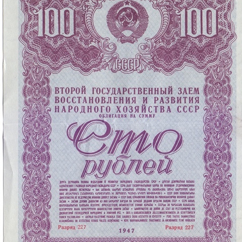 Облигация 100 рублей 1947 год