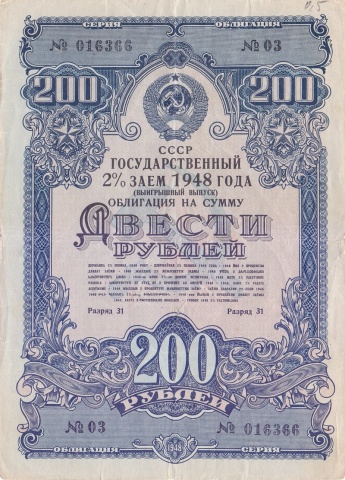 Облигация 200 рублей 1948 год выигрышный