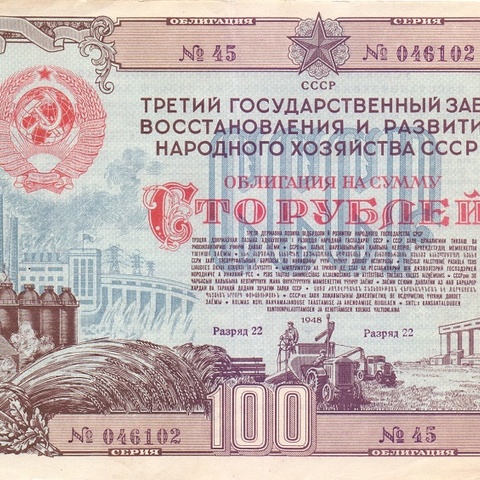 Облигация 100 рублей 3 заем 1948 год