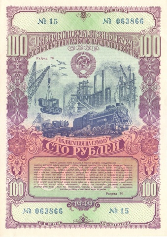 Облигация 100 рублей 1949 год