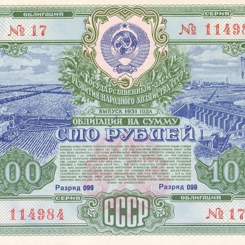 Облигация 100 рублей 1951 год