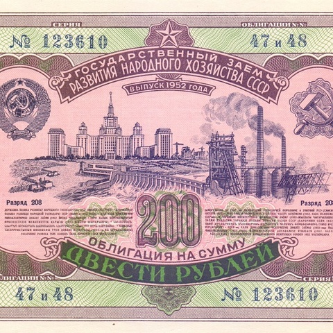 Облигация 200 рублей 1952 год