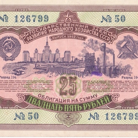 Облигация 25 рублей 1952 год