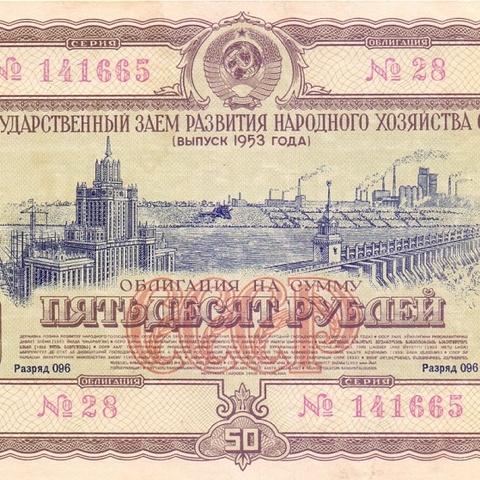 Облигация 50 рублей 1953 год