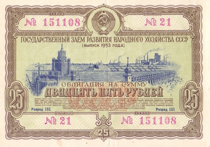 Облигация 25 рублей 1953 год