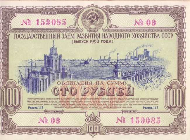 Облигация 100 рублей 1953 год