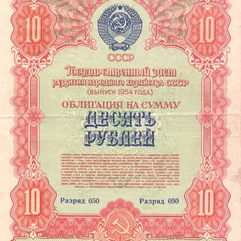 Облигация 10 рублей 1954 год