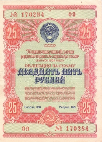 Облигация 25 рублей 1954 год