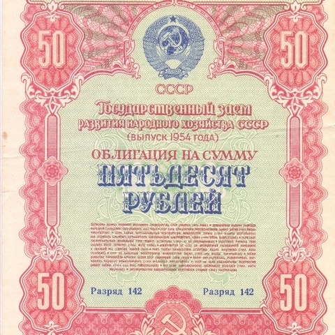 Облигация 50 рублей 1954 год