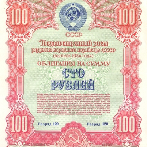 Облигация 100 рублей 1954 год