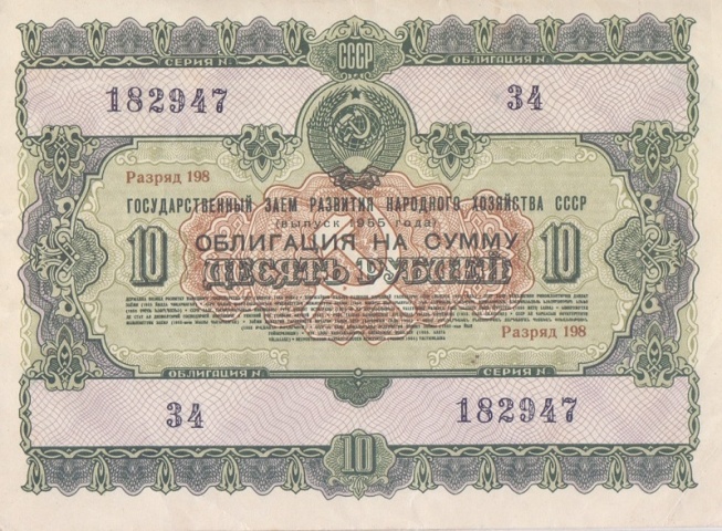 Облигация 10 рублей 1955 год