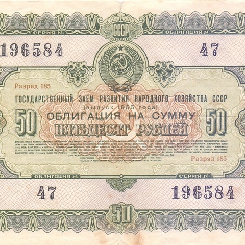 Облигация 50 рублей 1955 год