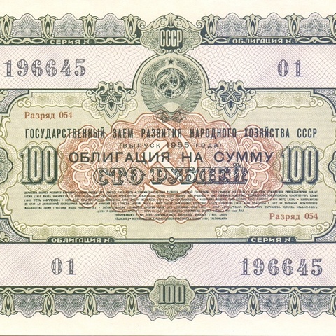 Облигация 100 рублей 1955 год