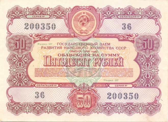 Облигация 50 рублей 1956 год
