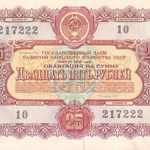 Облигация 25 рублей 1956 год