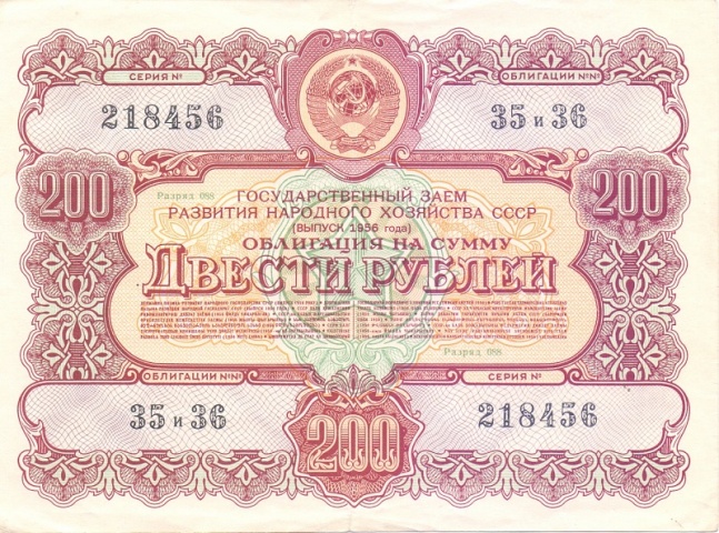 Облигация 200 рублей 1956 год
