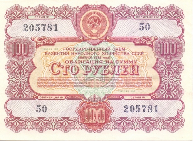 Облигация  100 рублей, 1956 год (цена от 10 штук)