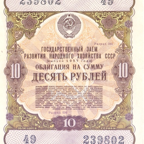 Облигация 10 рублей 1957 год