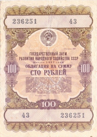 Облигация 100 рублей 1957 год