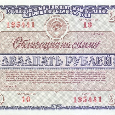 Облигация 20 рублей 1966 год