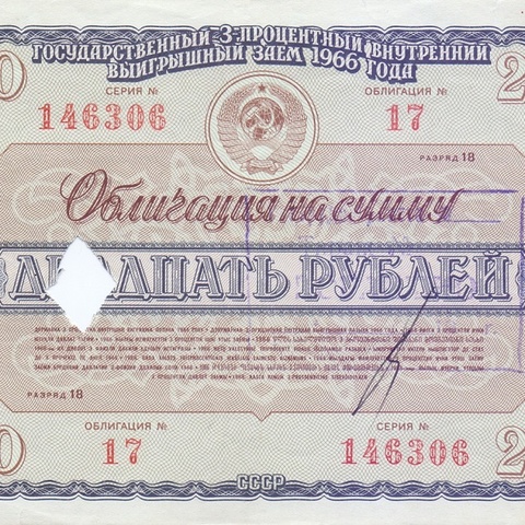 Облигация 20 рублей 1966 год гашение