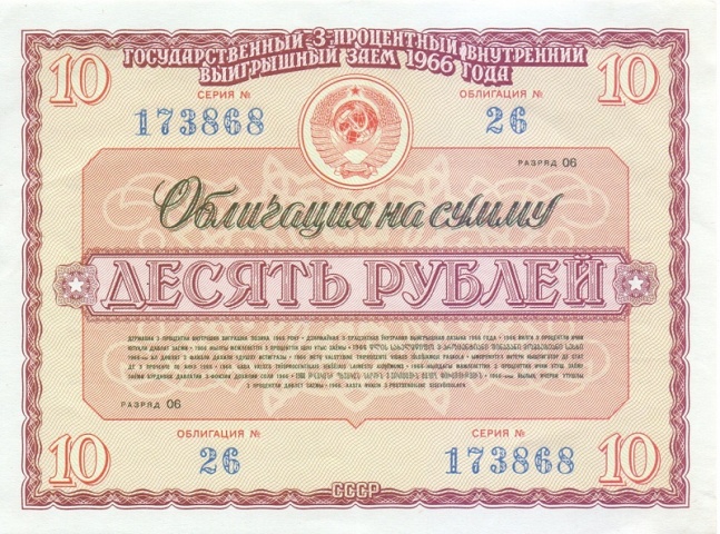 Облигация 10 рублей 1966 год