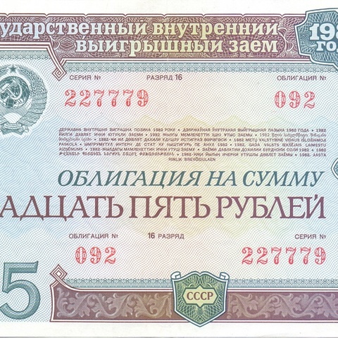 Облигация 25 рублей 1982 год