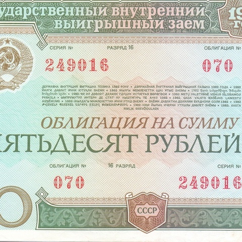 Облигация 50 рублей, 1982 год (цена от 10 штук)
