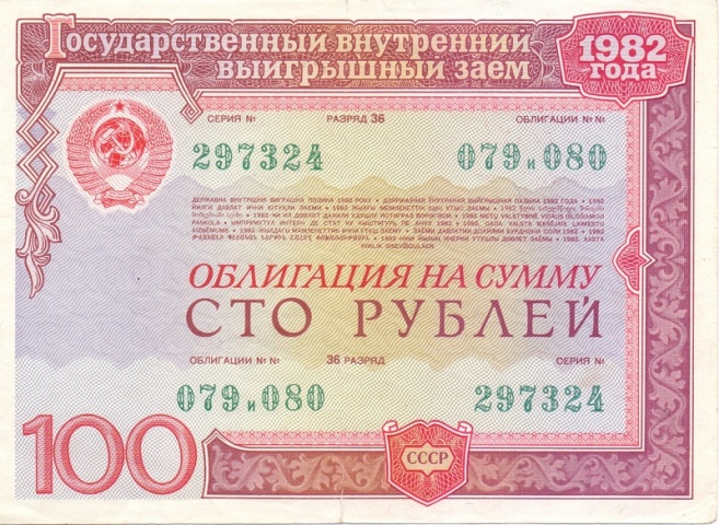 Облигация 100 рублей 1982 год