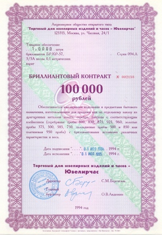 АООТ Ювелирчас бриллиантовый 100 000 рублей