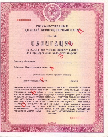 Облигация 2500 рублей 1990 год - видеомагнитофон