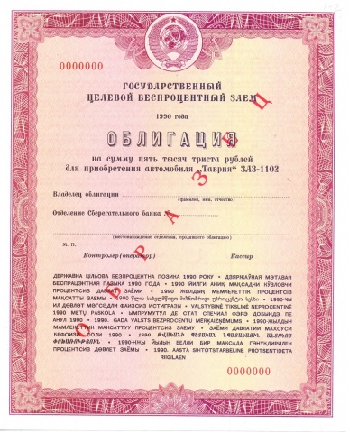 Облигация 5300 рублей 1990 год - Таврия